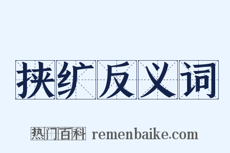 挟纩反义词是什么意思的图片
